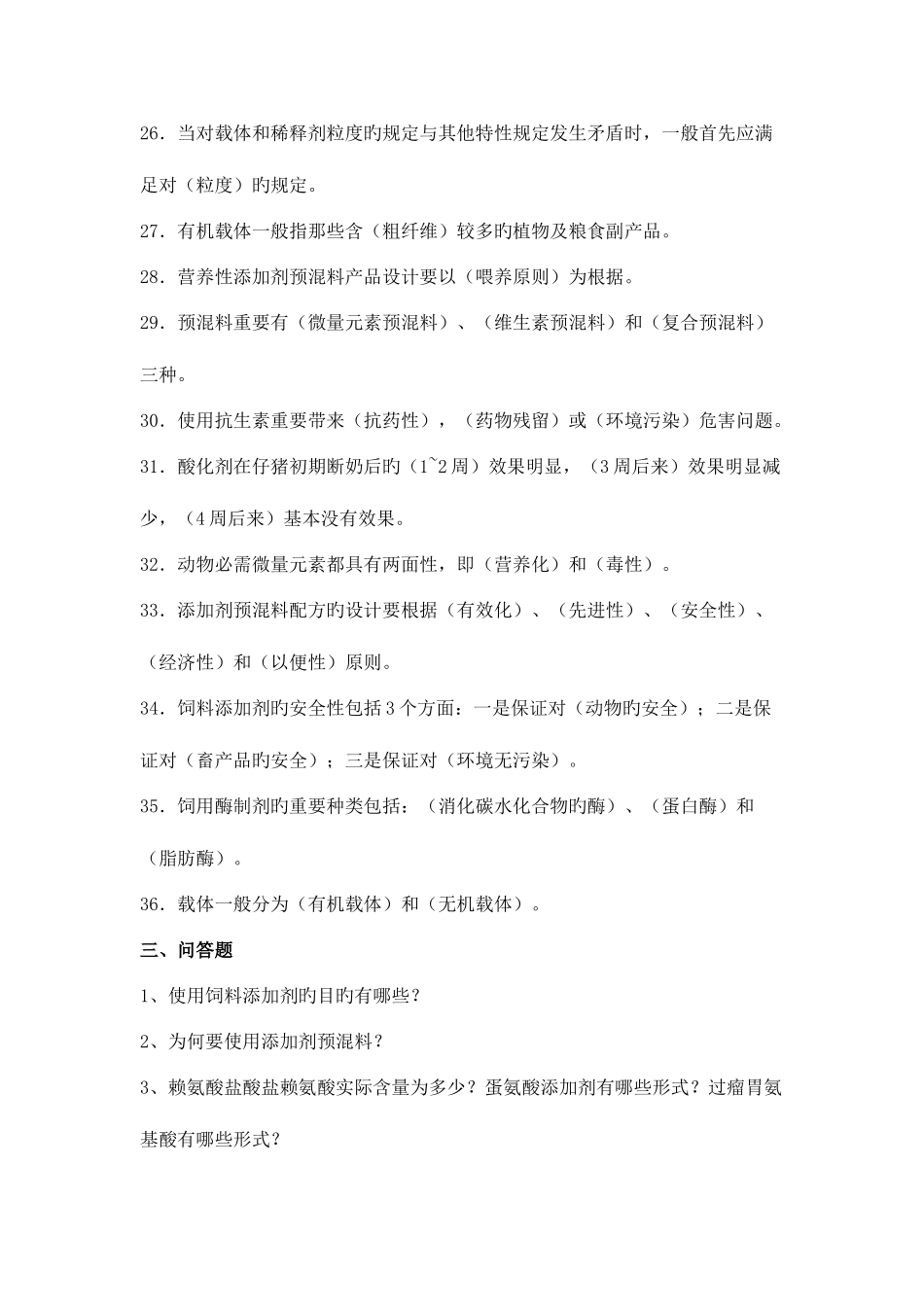 2025年饲添题库_第3页