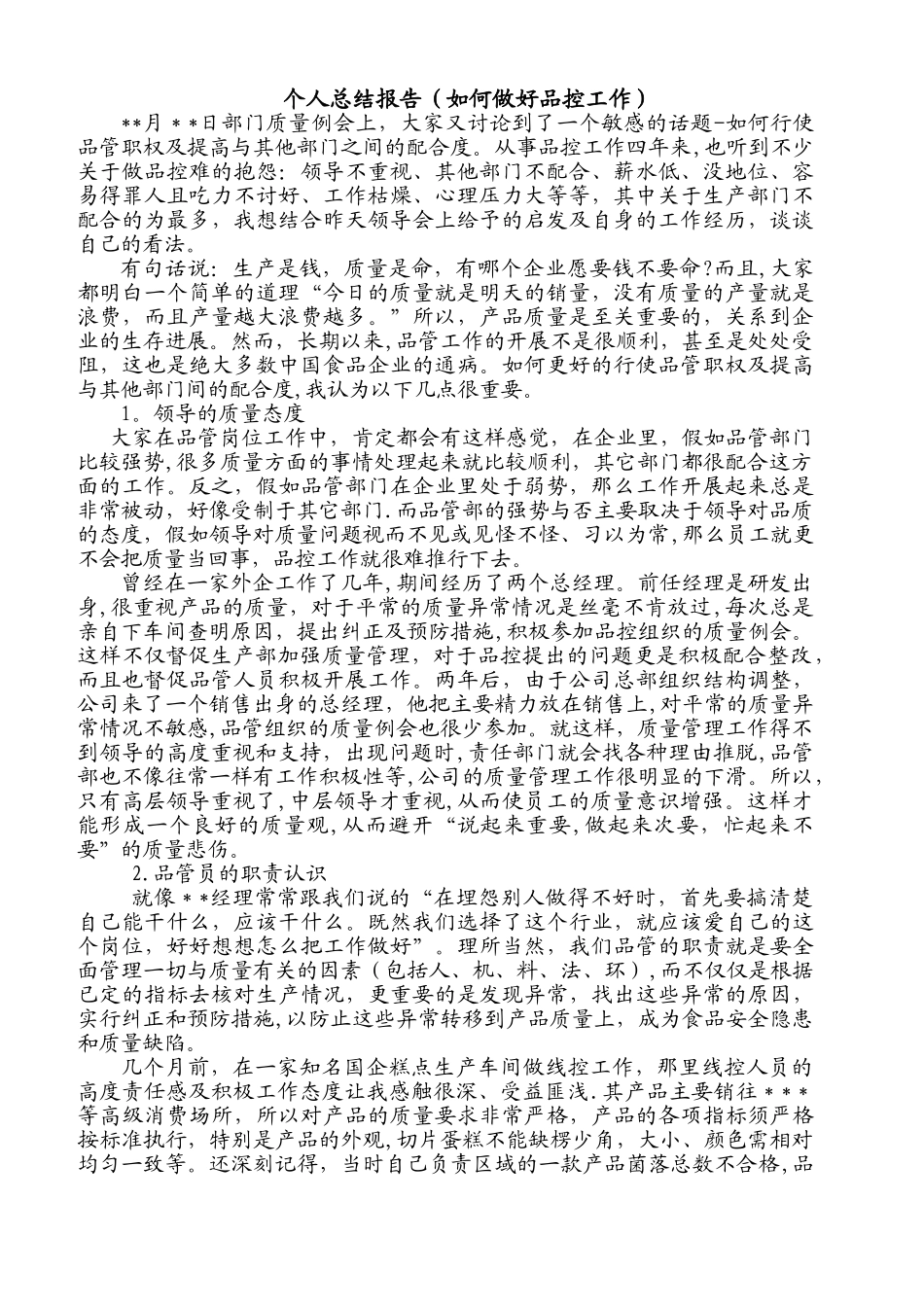 工作总结(如何做好品控工作)_第1页