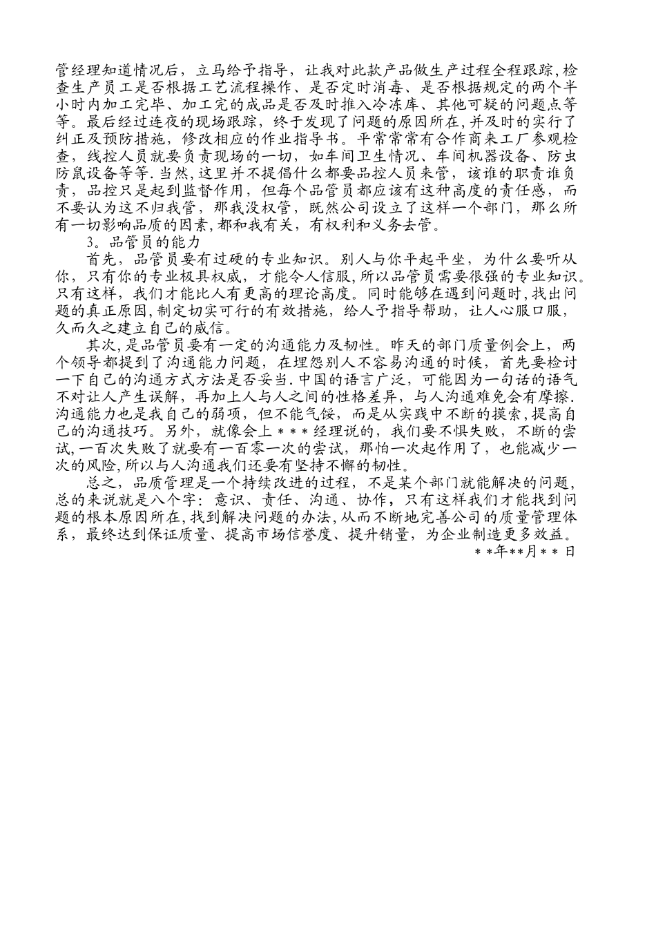 工作总结(如何做好品控工作)_第2页