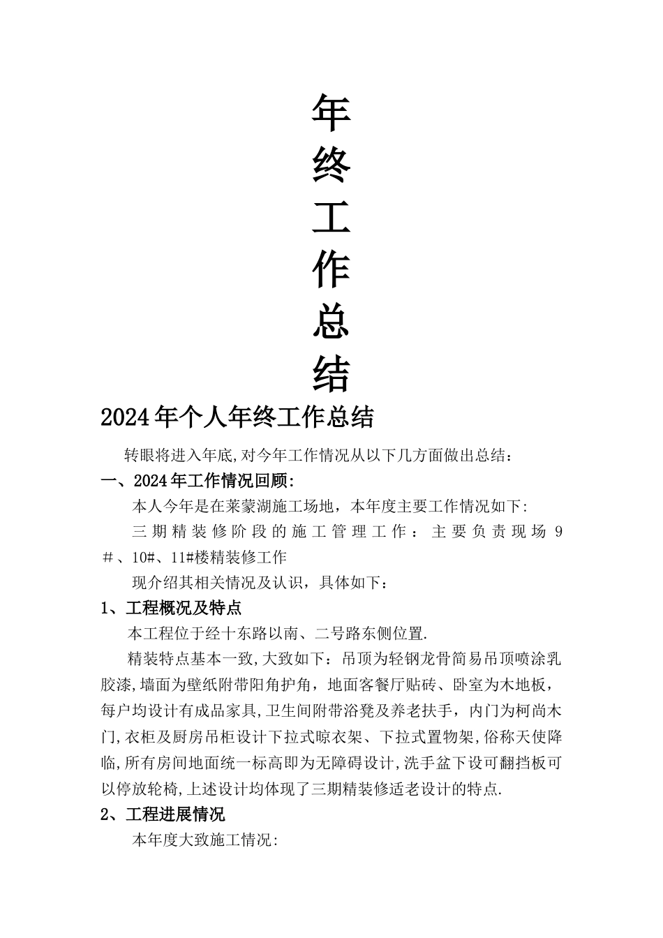 工作总结-精装修_第1页