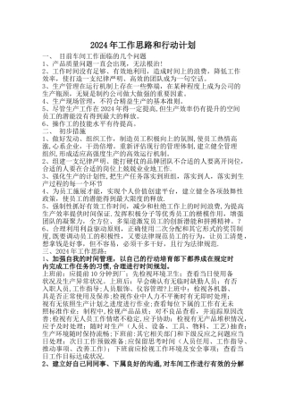 工作思路和行动计划