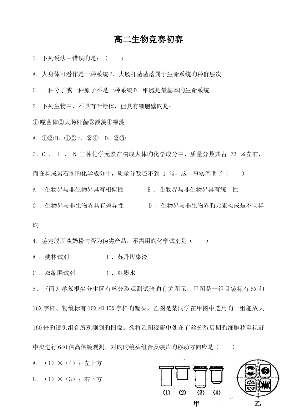 2025年高中生物竞赛试题及答案_第1页