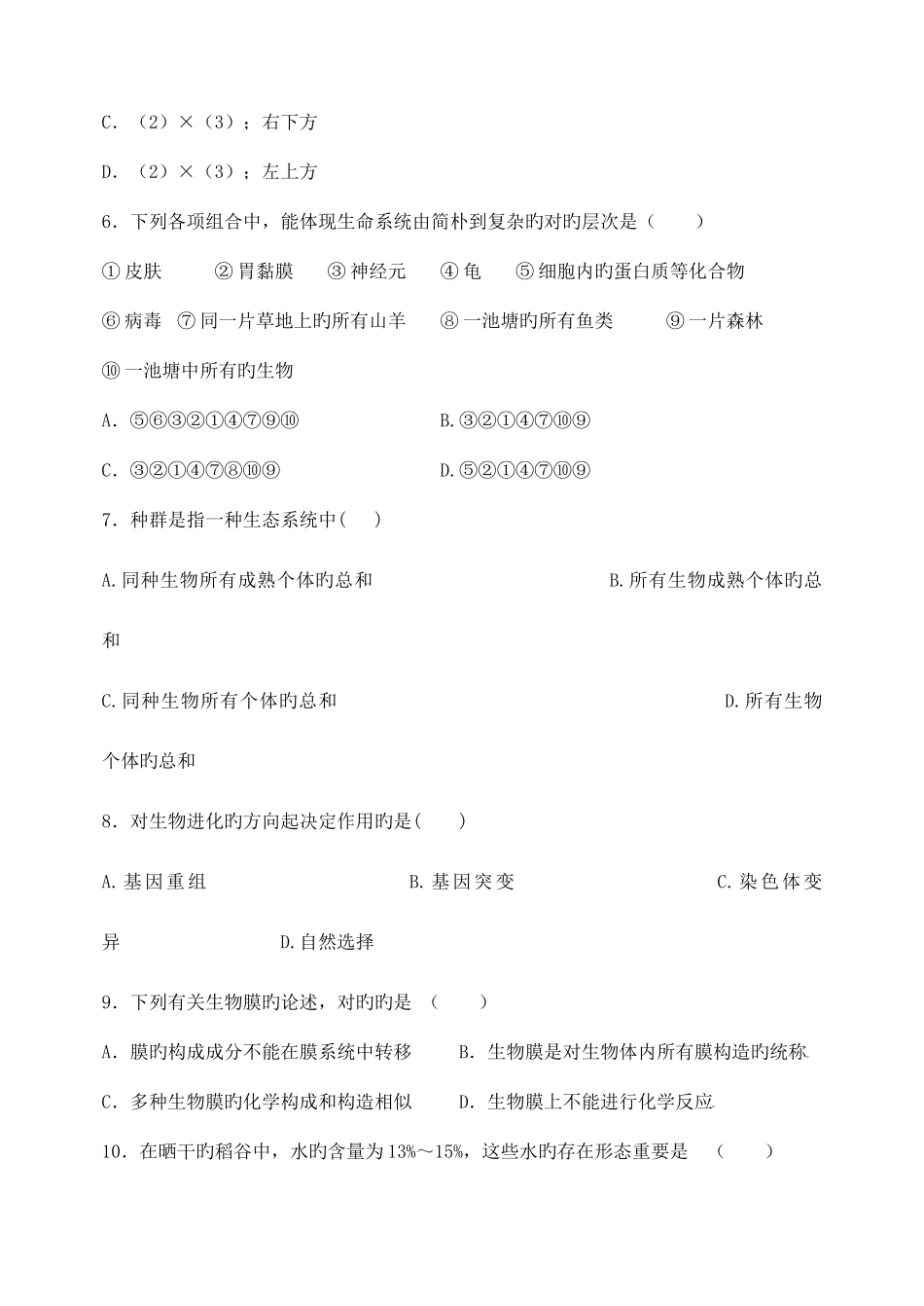 2025年高中生物竞赛试题及答案_第2页