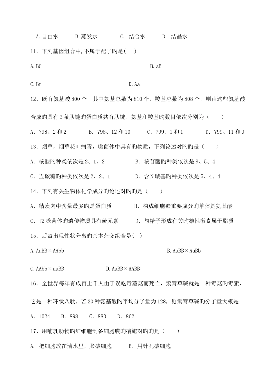 2025年高中生物竞赛试题及答案_第3页