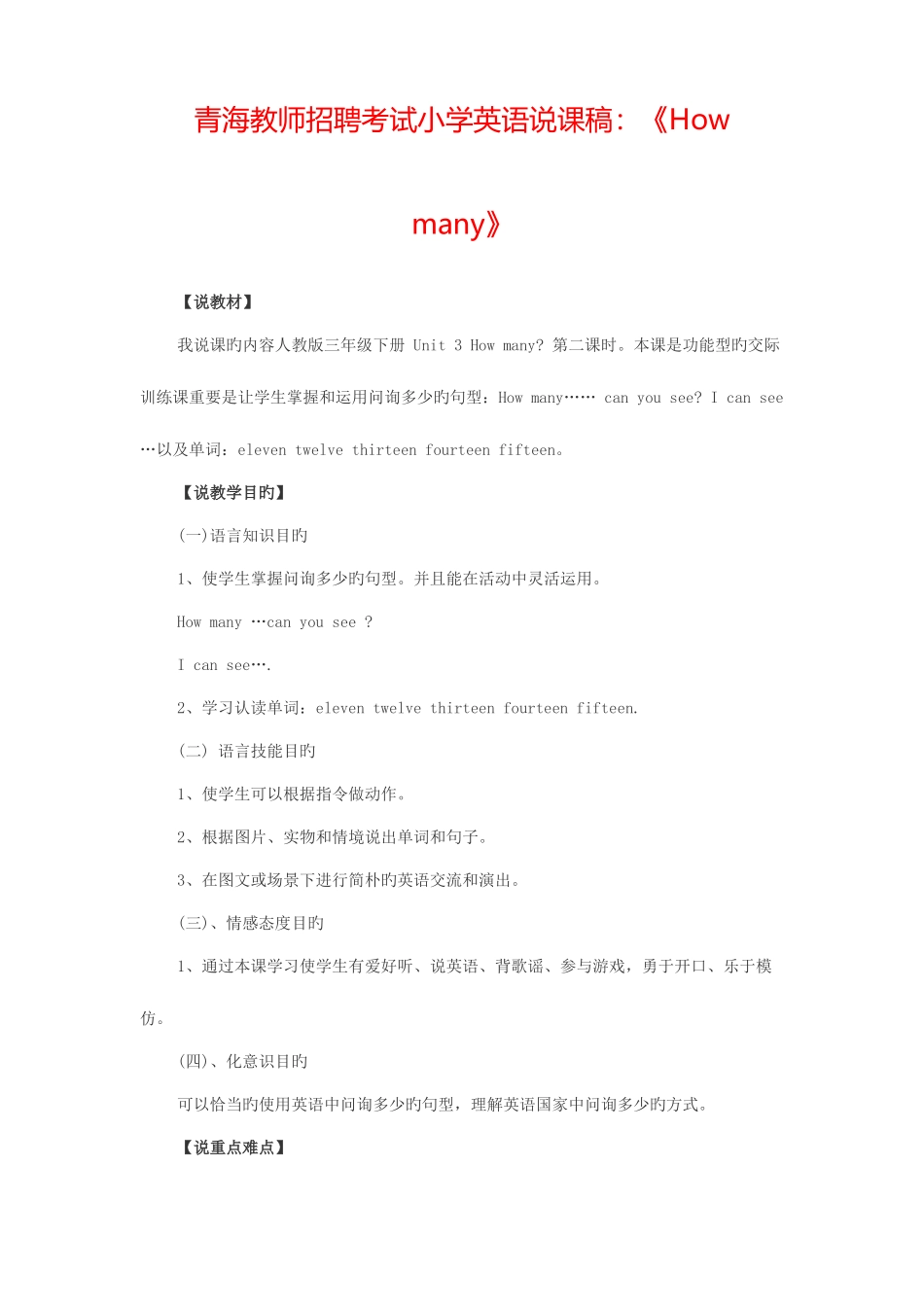 2025年青海教师招聘考试小学英语说课稿Howmany_第1页