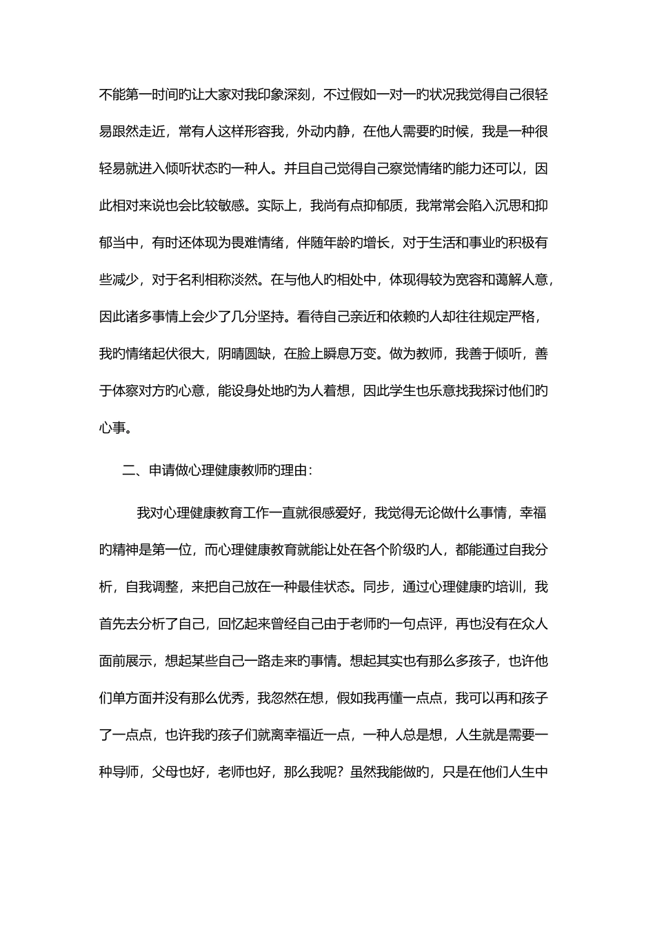 2025年面试心理C证中的自我分析与申请理由仅作参考_第2页