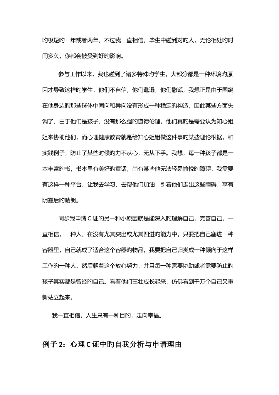 2025年面试心理C证中的自我分析与申请理由仅作参考_第3页