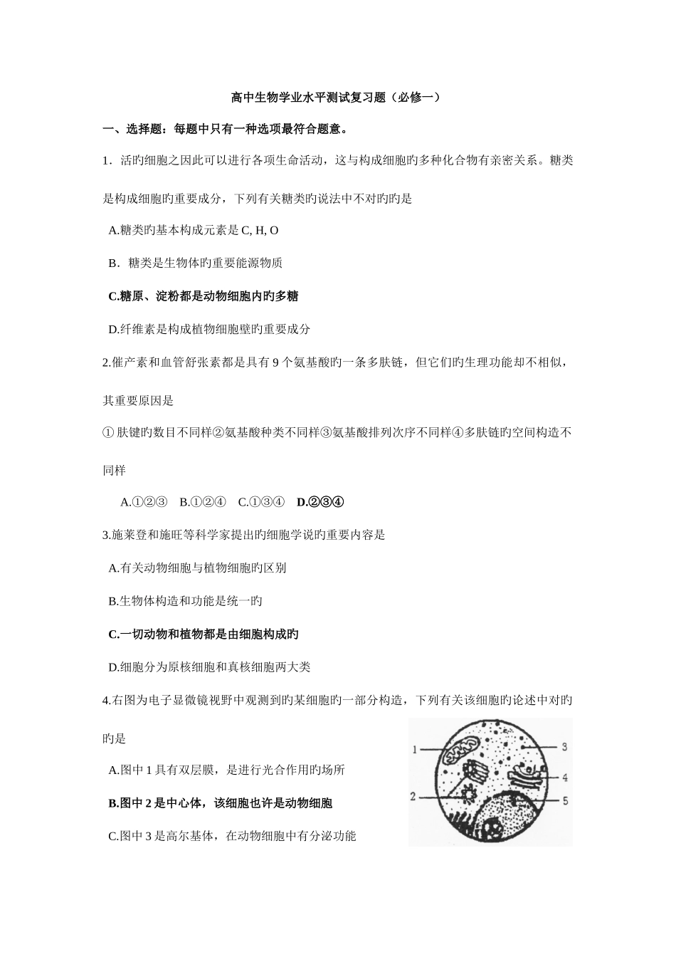 2025年高中生物学业水平测试复习题必修一_第1页