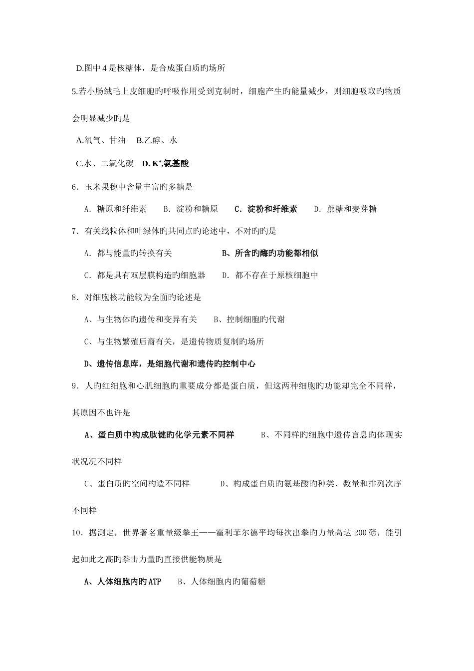 2025年高中生物学业水平测试复习题必修一_第2页