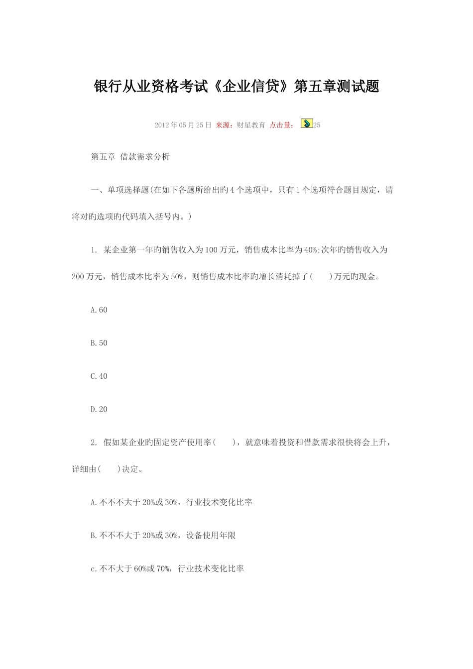 2025年银行从业资格考试公司信贷测试题及习题详解和答案分析_第1页