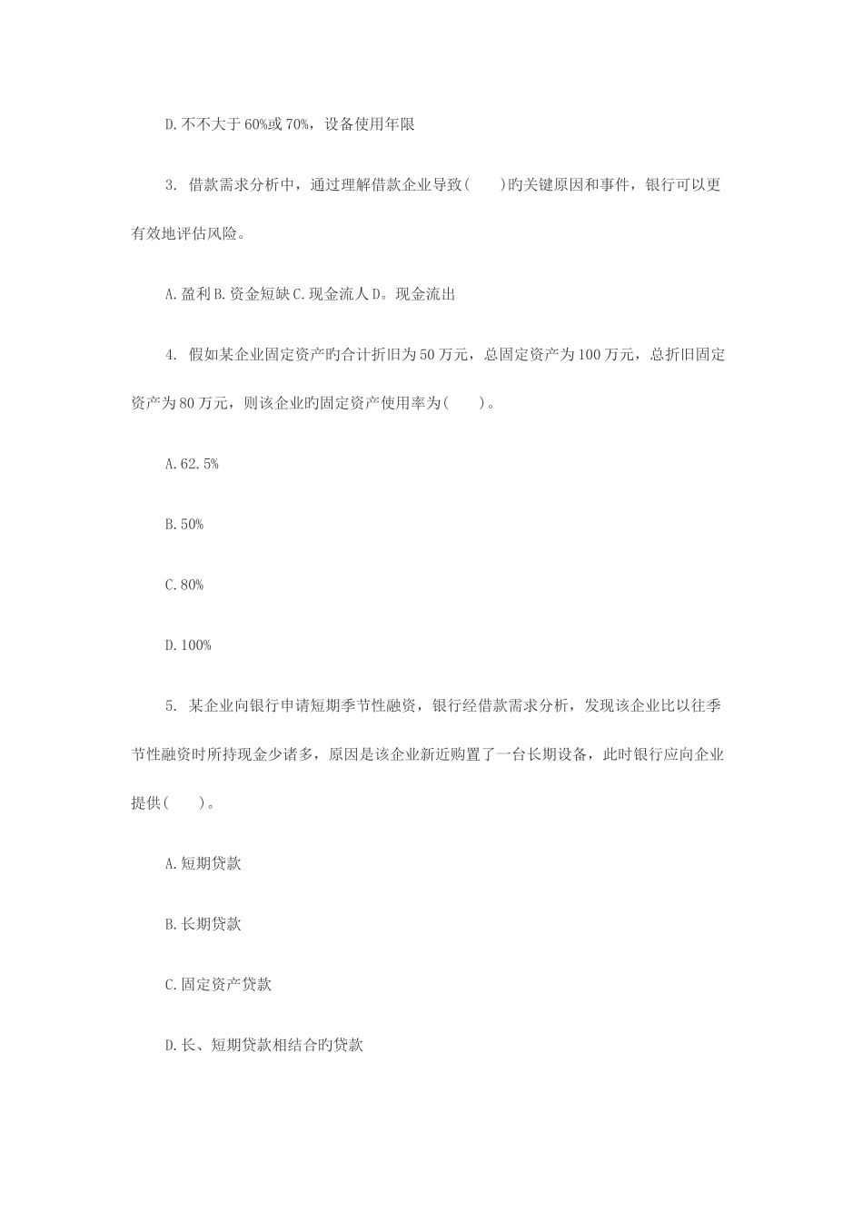 2025年银行从业资格考试公司信贷测试题及习题详解和答案分析_第2页