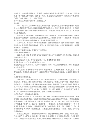 工作总结上半年业务发展表彰大会讲话