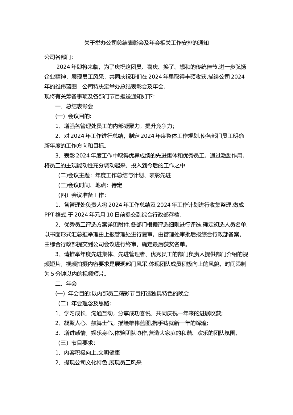 工作总结会及年会的相关工作安排_第1页