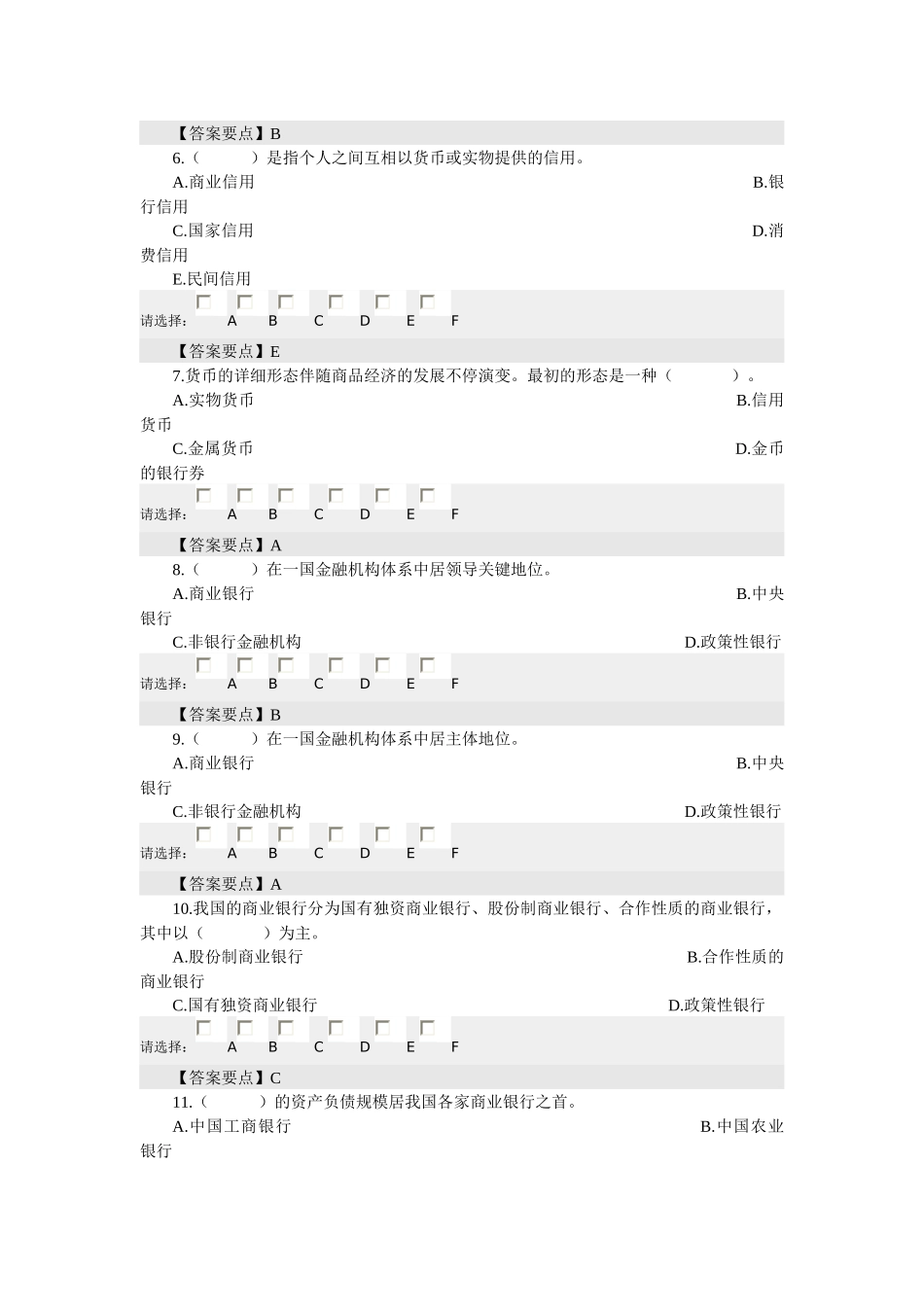 2025年农村信用社考试金融知识_第2页
