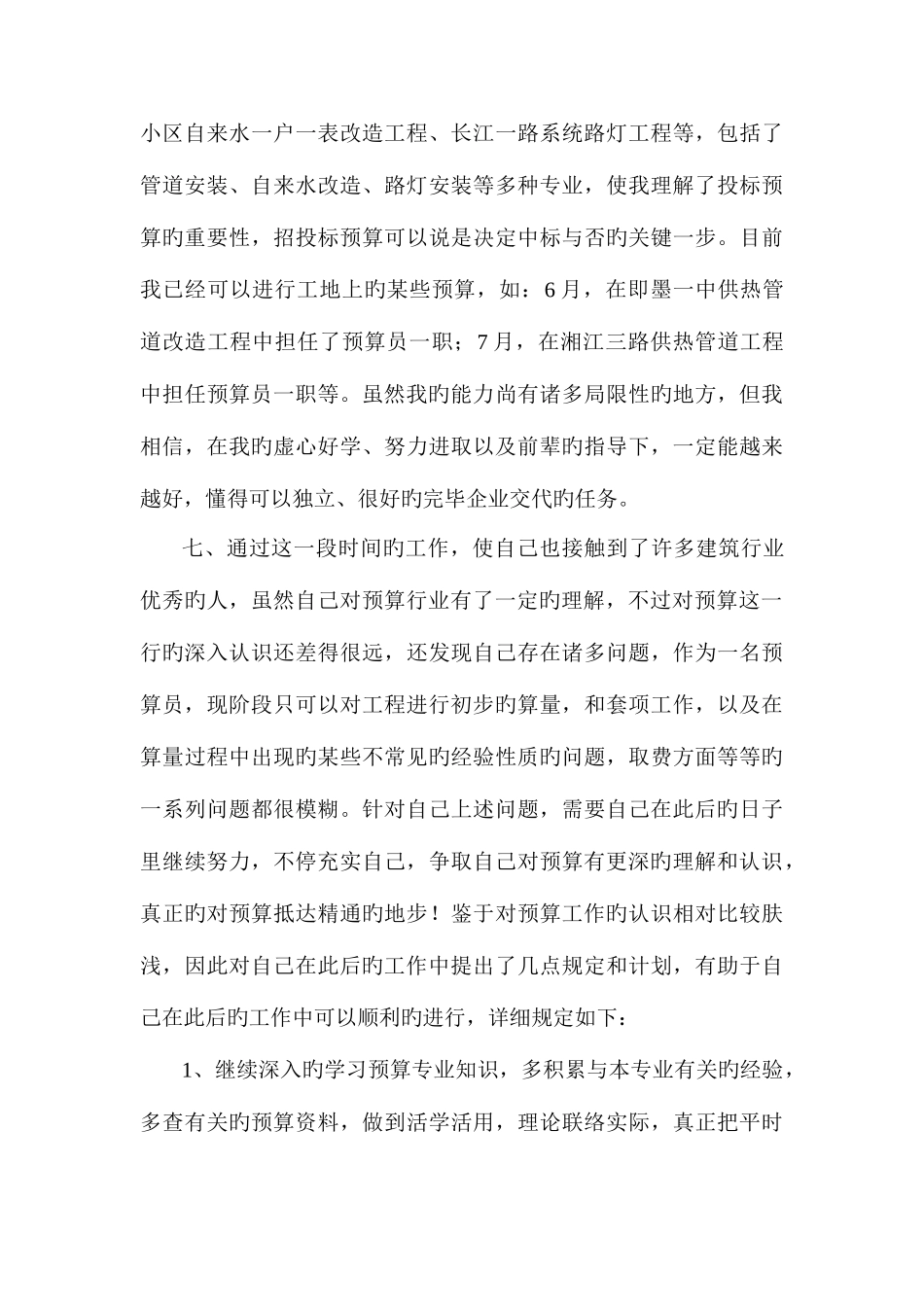 2025年预算员个人总结_第3页