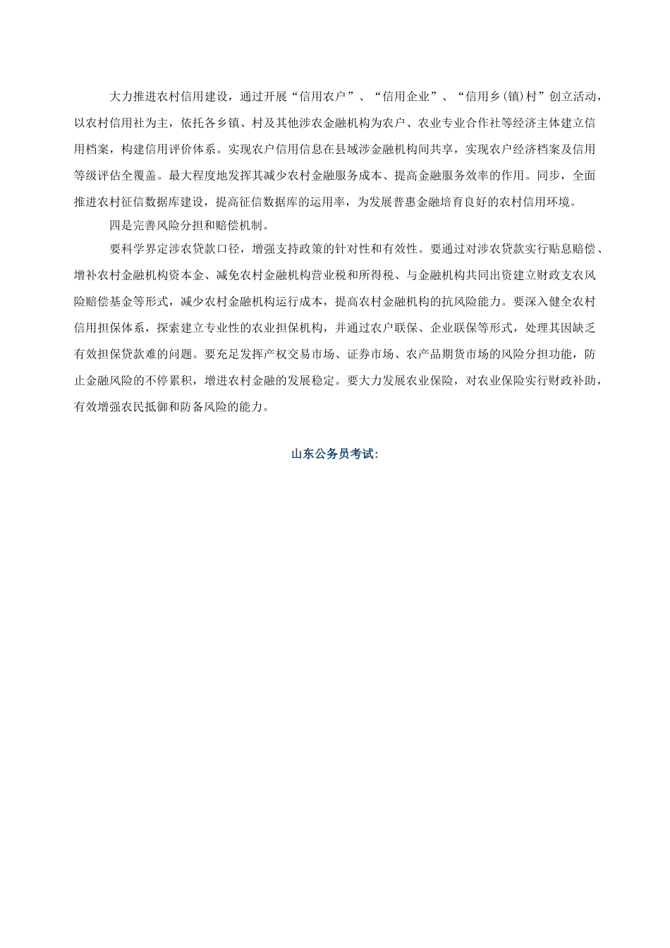 2025年山东省考申论热点农村金融制度创新_第3页