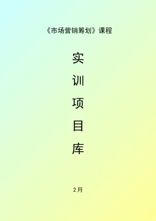 2025年《市场营销策划》课程实训项目库试题.题库