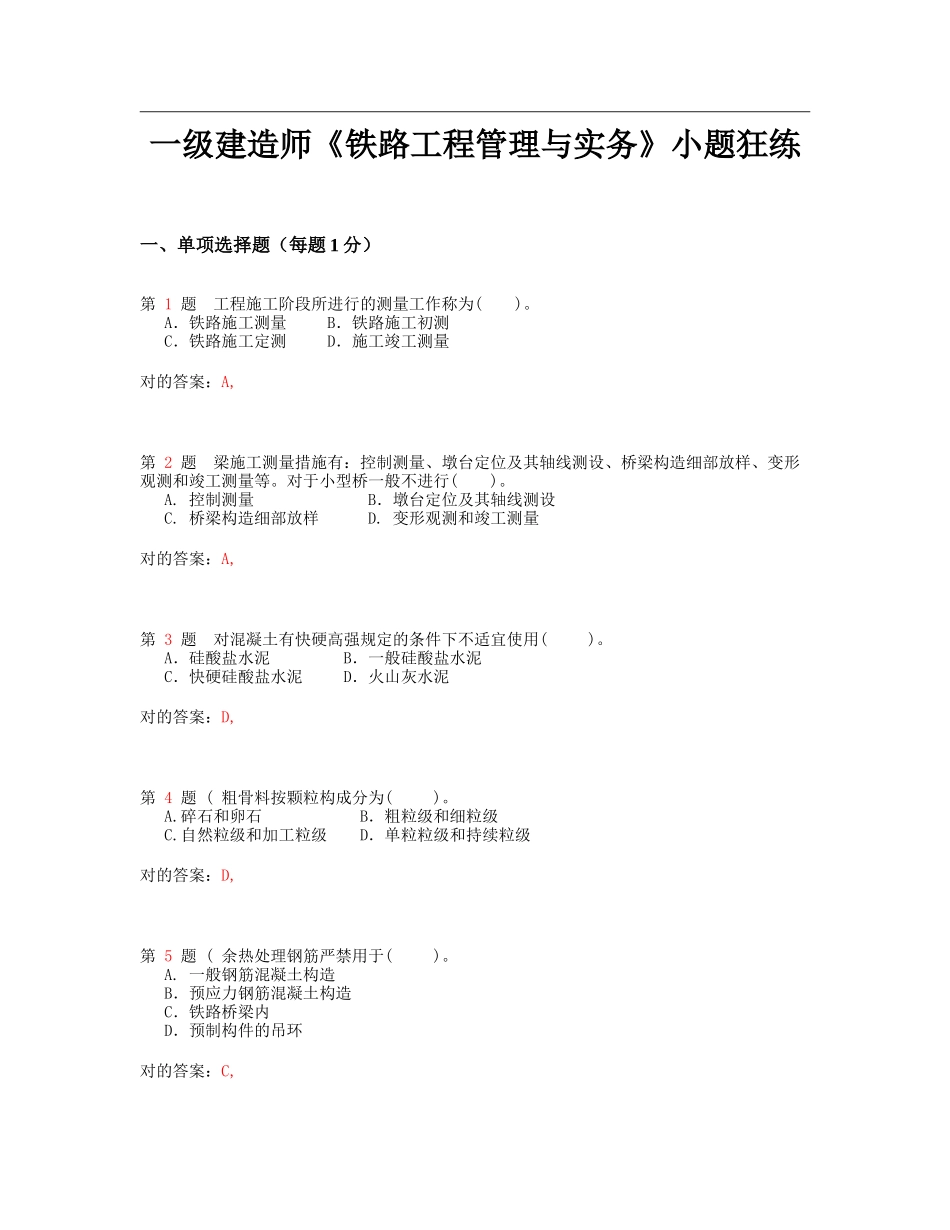 2025年一级建造师《铁路工程管理与实务》小题狂练_第1页