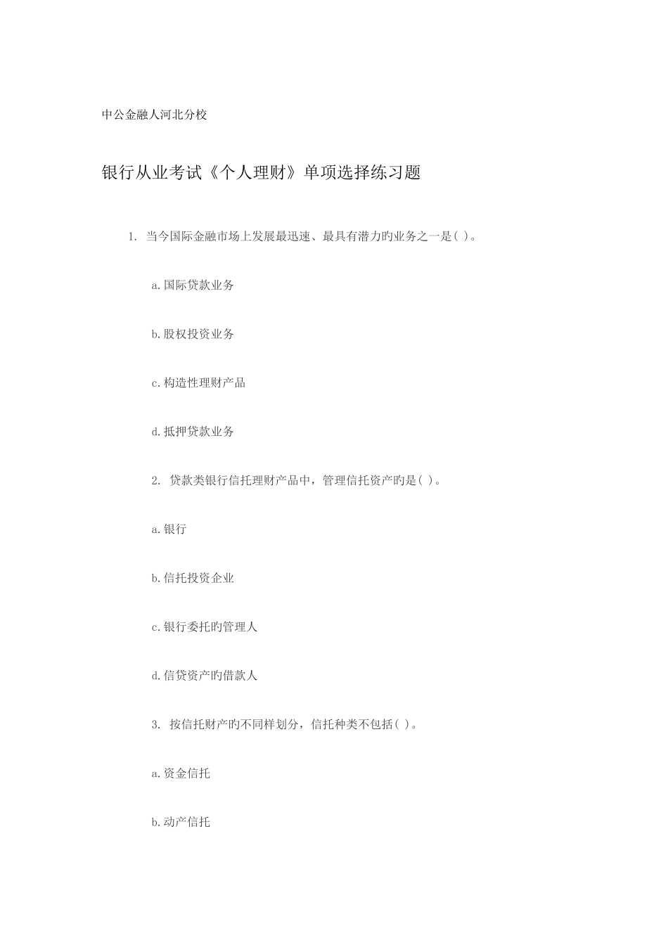 2025年银行从业考试个人理财单选练习题_第1页