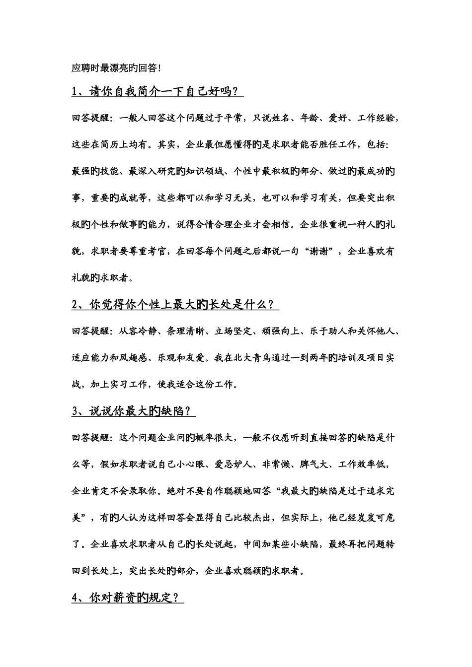 2025年面试问题及回答技巧_第1页