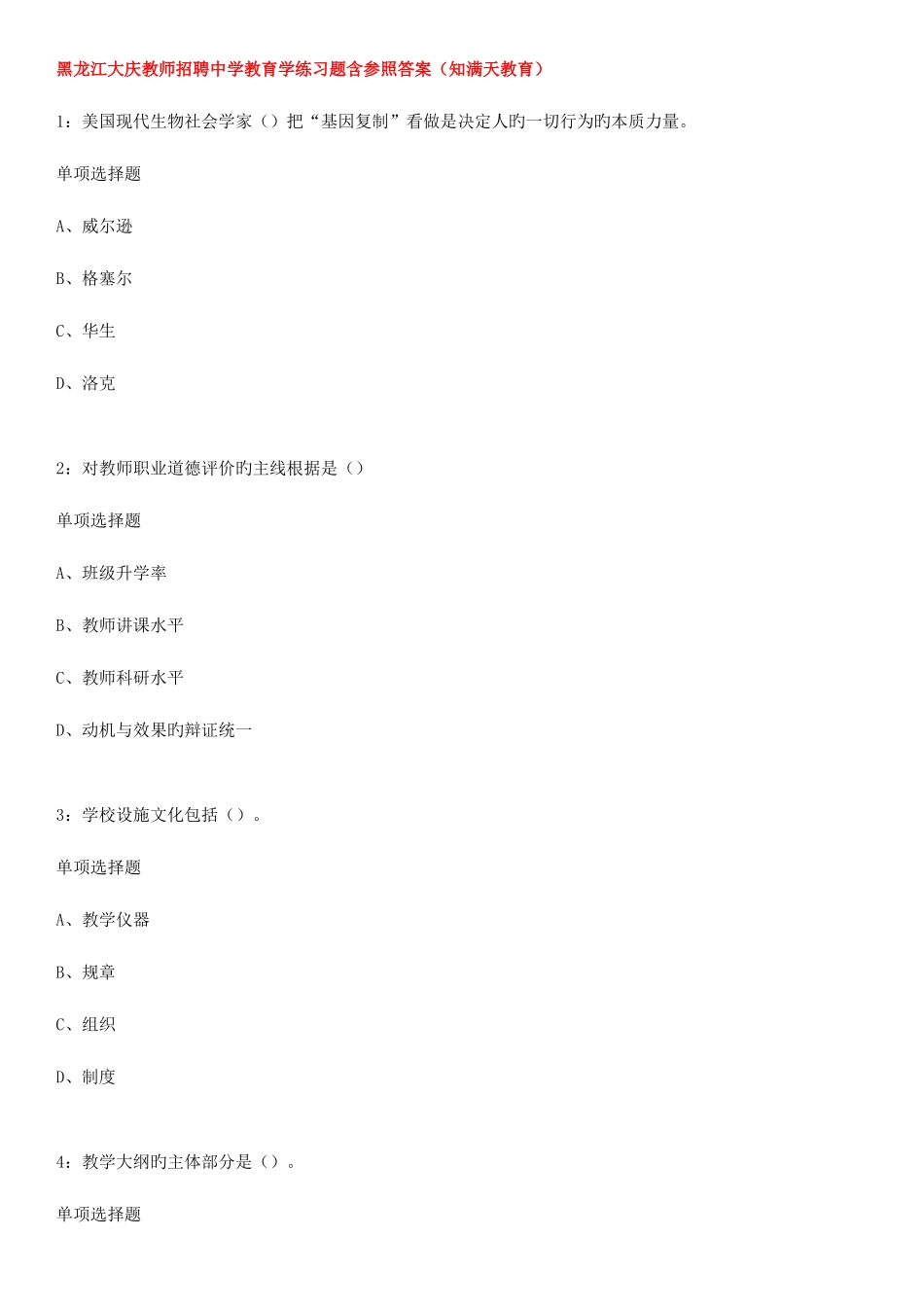 2025年黑龙江大庆教师招聘中学教育学练习题含参考答案知满天教育_第1页