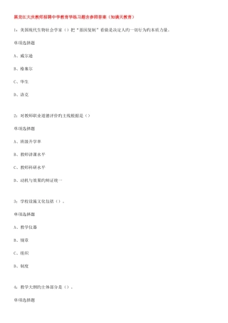 2025年黑龙江大庆教师招聘中学教育学练习题含参考答案知满天教育