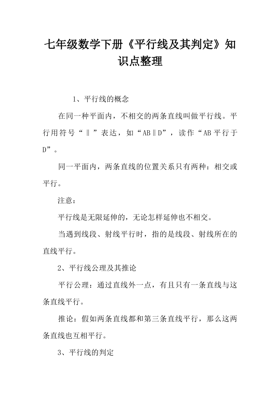 2025年七年级数学下册《平行线及其判定》知识点整理_第1页
