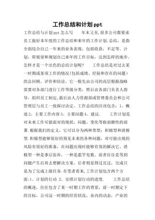 工作总结和计划ppt