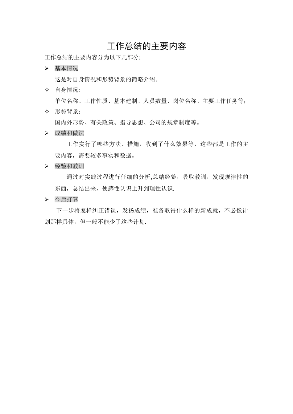 工作总结应该包含的主要内容_第1页