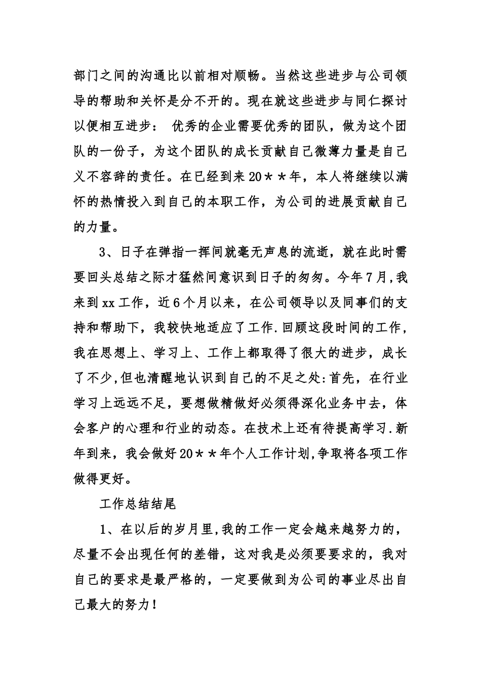 工作总结开头和结尾结束语技巧大全_第2页