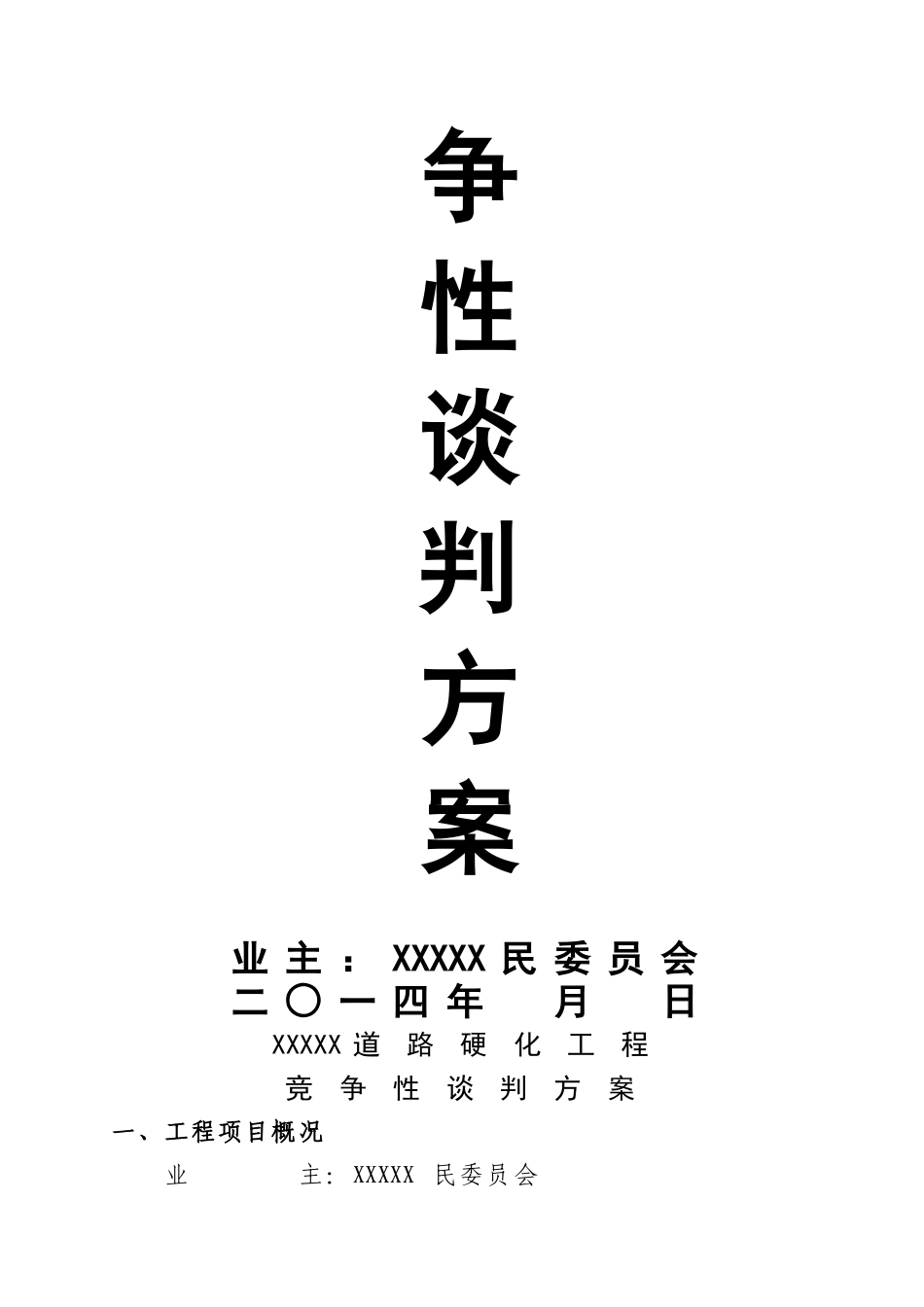2025年工程竞争性谈判资料全套_第2页