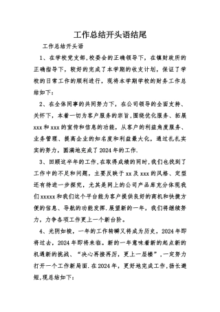 工作总结开头语结尾