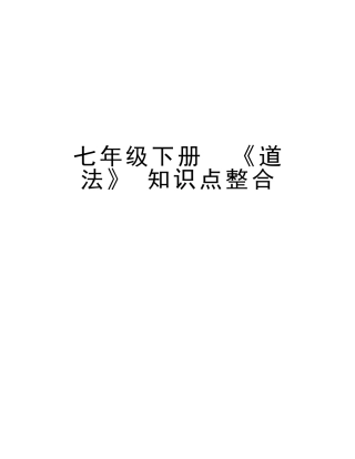 2025年七年级下册《道法》知识点整合备课讲稿