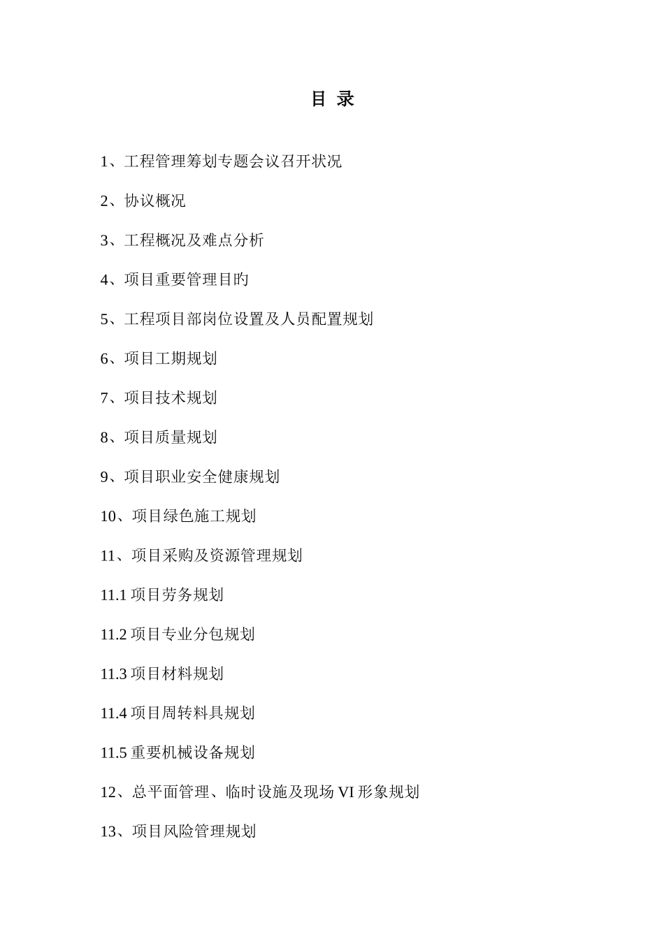 2025年项目管理规划示范文本全套_第2页