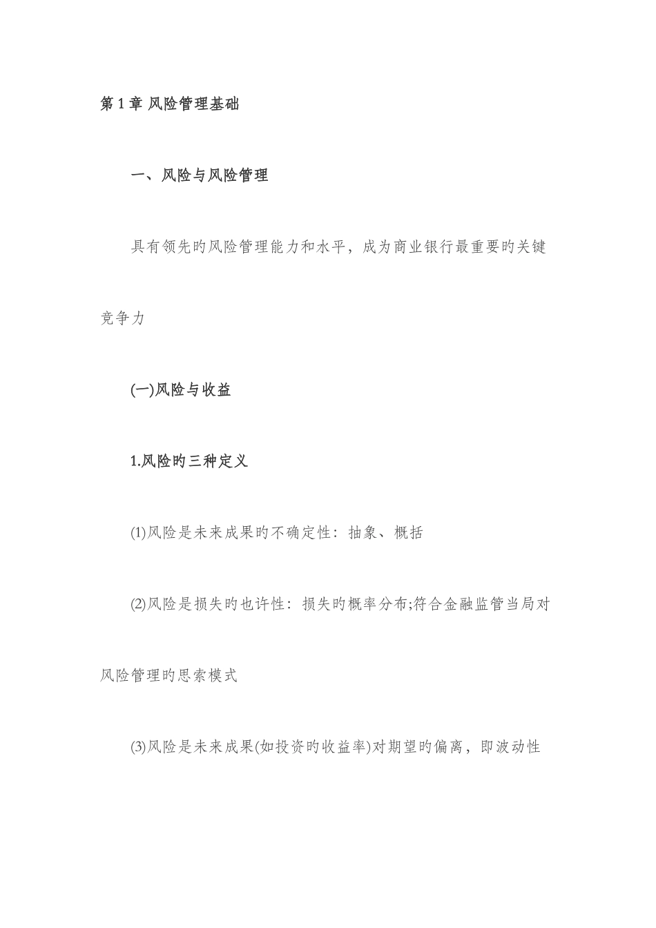 2025年银行从业风险管理知识点及例题详细解析_第1页