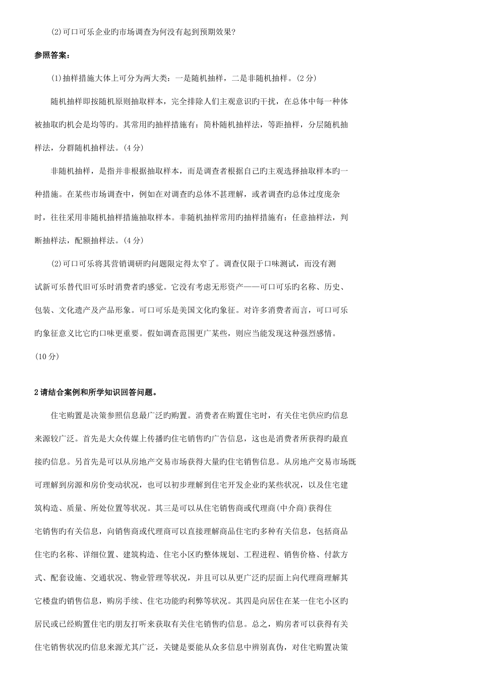 2025年三级助理营销师考试历年真题及答案_第2页