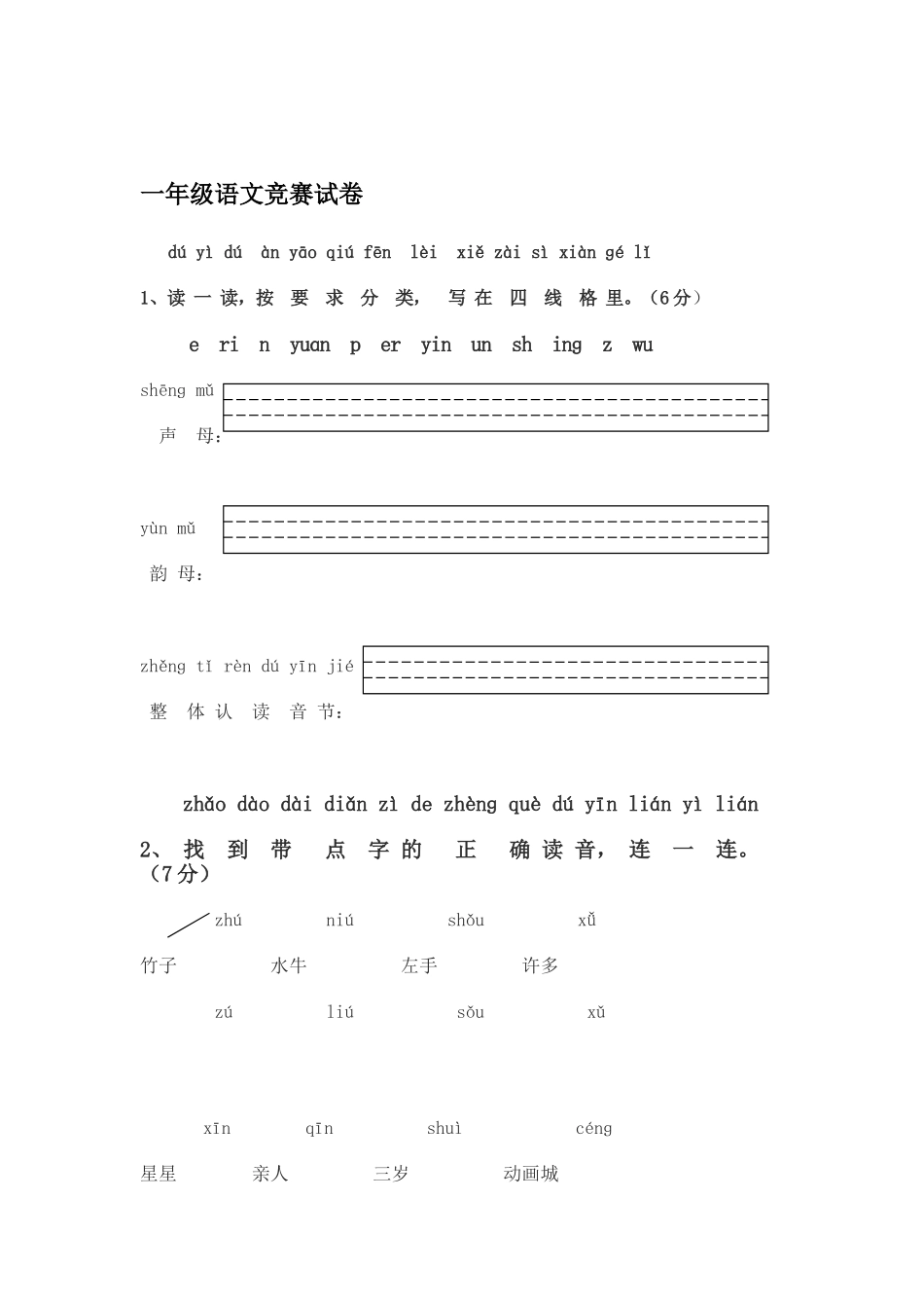 2025年一年级语文下册竞赛试卷_第1页