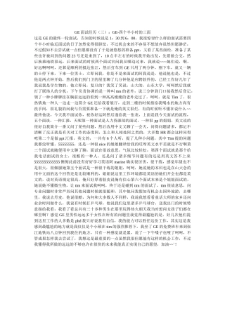 2025年GE面试经历GE四个半小时的三面