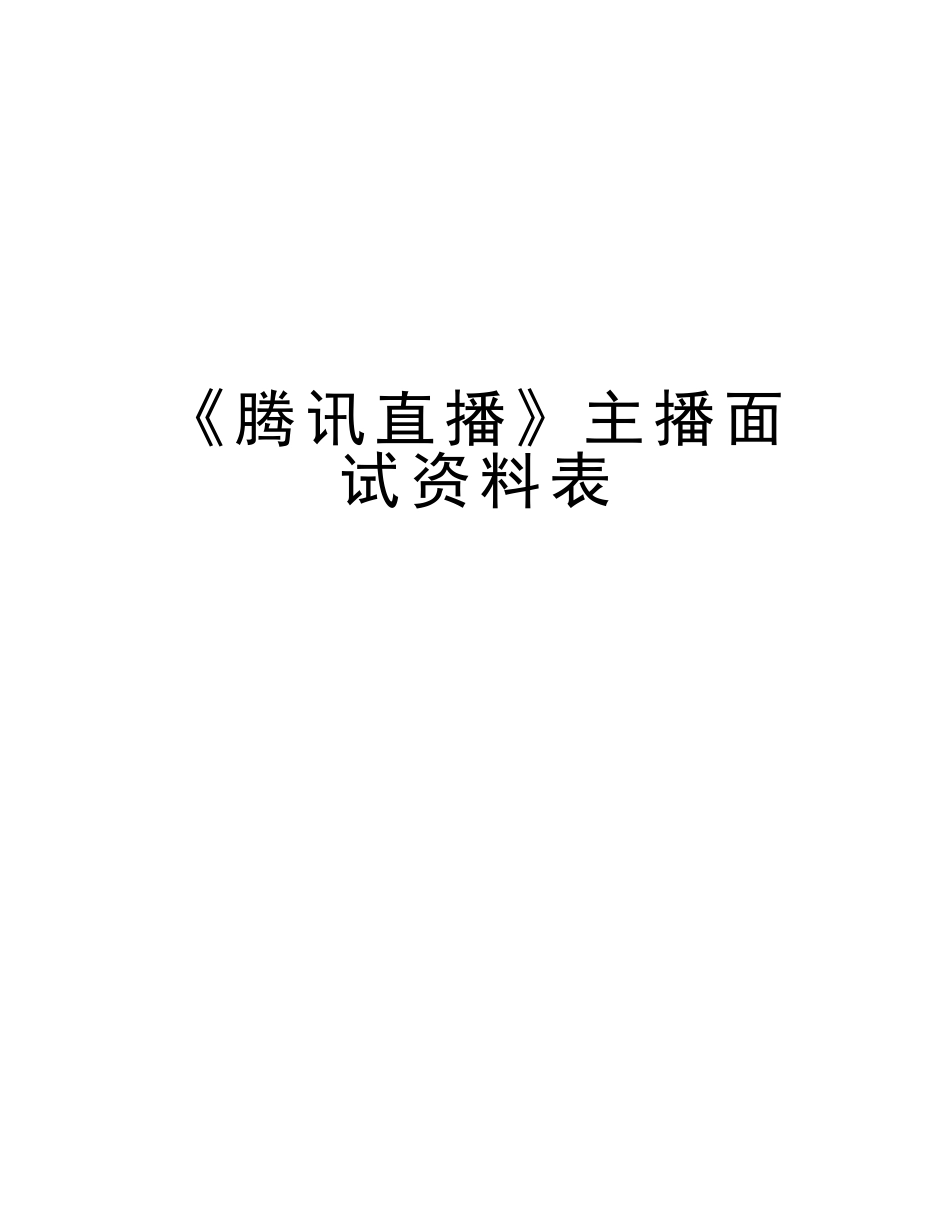 2025年《腾讯直播》主播面试资料表备课讲稿_第1页