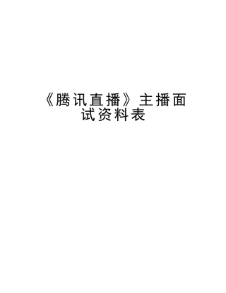 2025年《腾讯直播》主播面试资料表备课讲稿