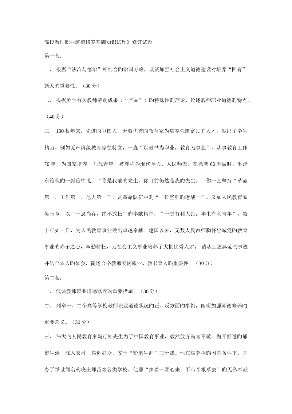 2025年高校教师职业道德修养基础知识试题_第1页