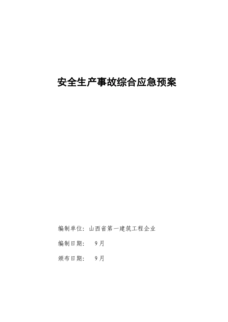 2025年山西一建安全生产事故综合应急预案_第2页
