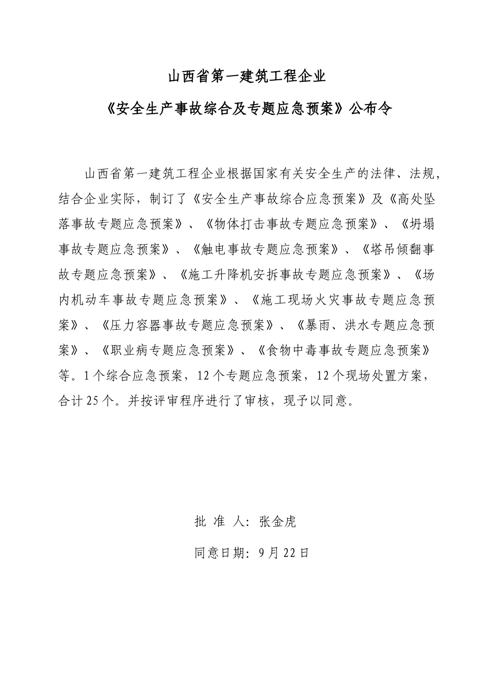 2025年山西一建安全生产事故综合应急预案_第3页