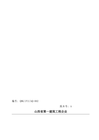 2025年山西一建安全生产事故综合应急预案