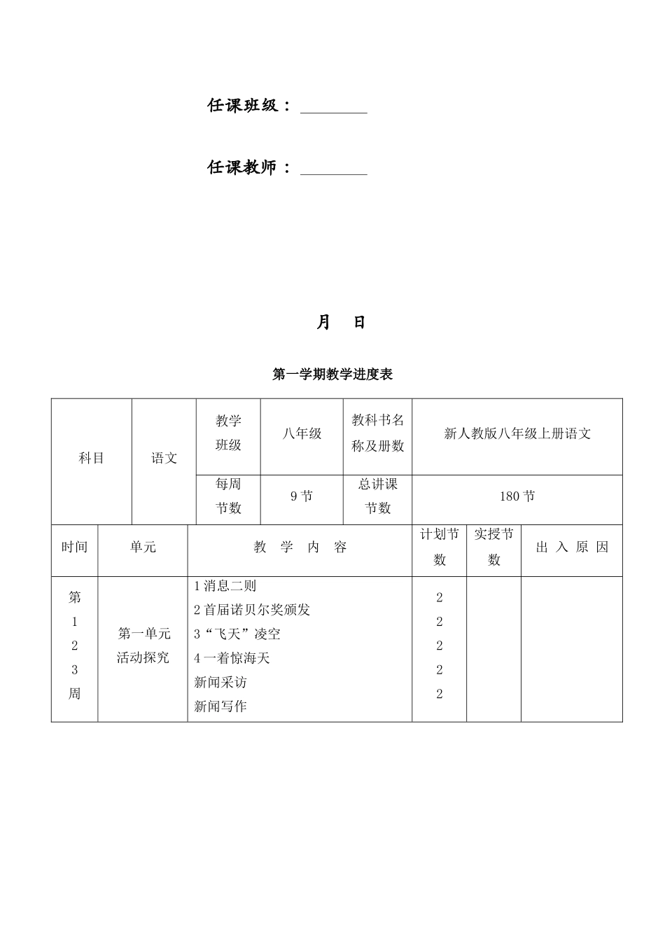 2025年部编人教版语文八年级上册全册教案2168含教学进度表及单元写作_第2页