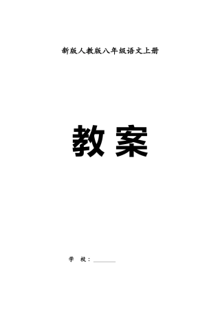 2025年部编人教版语文八年级上册全册教案2168含教学进度表及单元写作