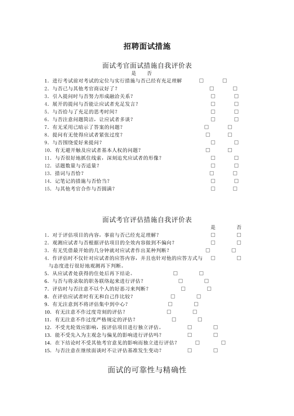 2025年招聘面试方法与技巧_第1页