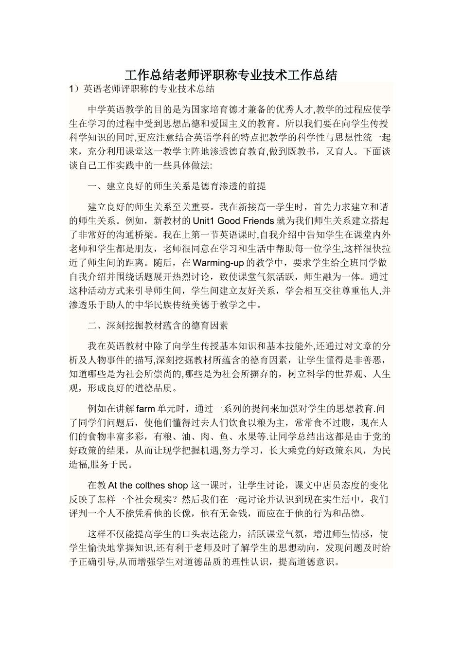 工作总结教师评职称专业技术工作总结_第1页
