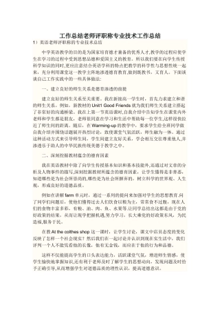工作总结教师评职称专业技术工作总结
