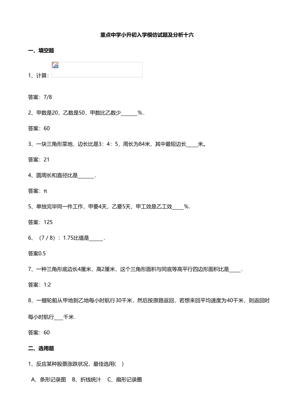 2025年重点中学小升初入学模拟试题及分析十六数学_第1页